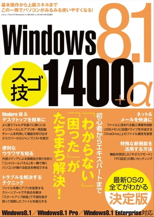 Windows8.1スゴ技1400+α三才ムックvol.753